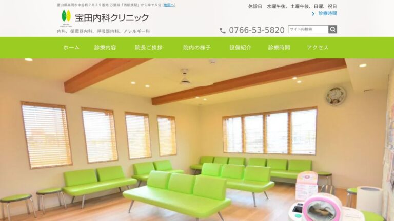 宝田内科クリニック