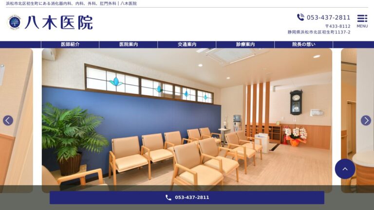 八木医院