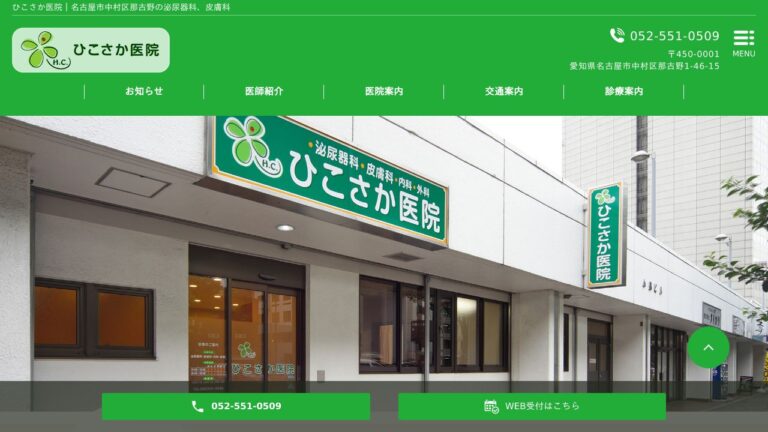 ひこさか医院