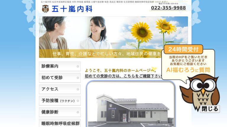 五十嵐内科