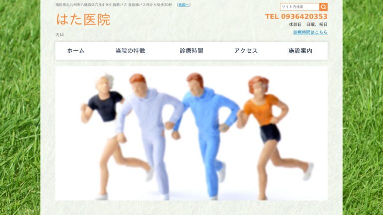 はた医院