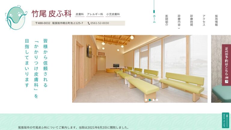 竹尾皮ふ科