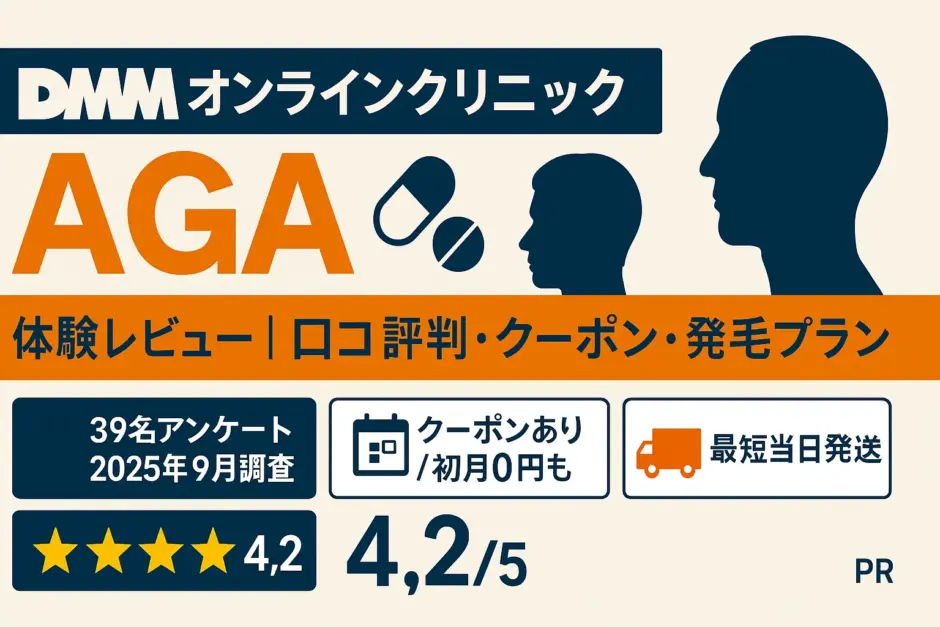 DMMオンラインクリニックAGA治療の口コミ評判の体験レビュー！クーポンコードや発毛プランなども解説